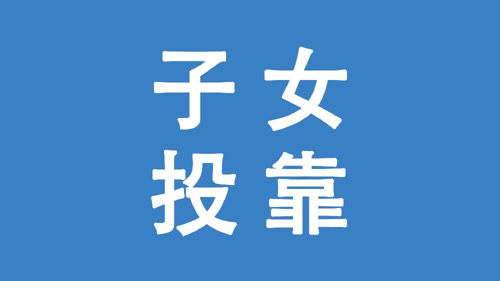 繼子繼女投靠北京父母落戶政策辦理條件材料流程
